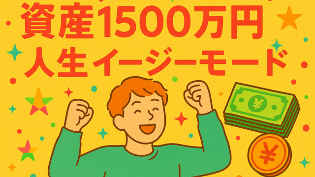 資産1500万円は「ただの数字」ではなかった。人生が“イージーモード”に変わる5つの理由
